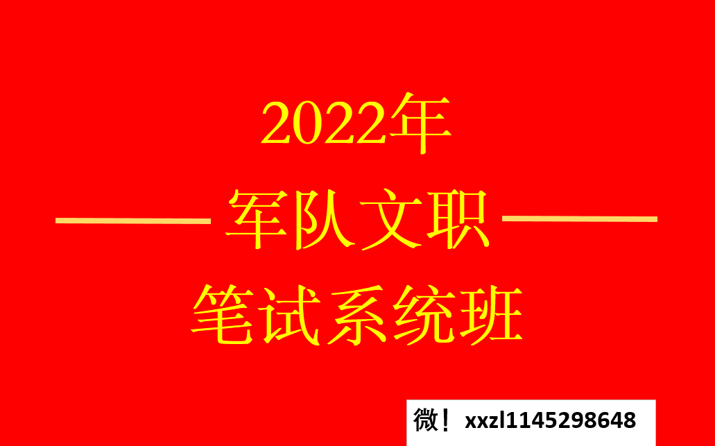 [图]【B站最新】2023军队文职公共科目系统课程及讲义（最新课程请+++）