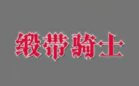 【RBK字幕社】京都动画剧场缎带骑士1999哔哩哔哩bilibili