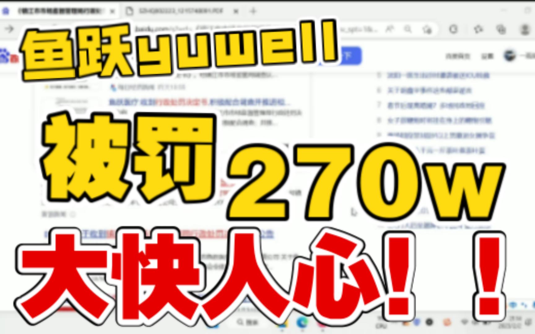 鱼跃被罚270万,官方发布公告表示认罚,大快人心!哔哩哔哩bilibili