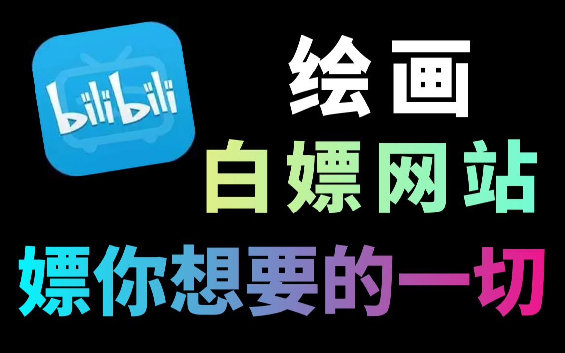 还傻不拉鸡给付费网站充值VIP?10个最吊绘画白嫖网站,白嫖资源从我做起,嫖你想要的所有资源!哔哩哔哩bilibili