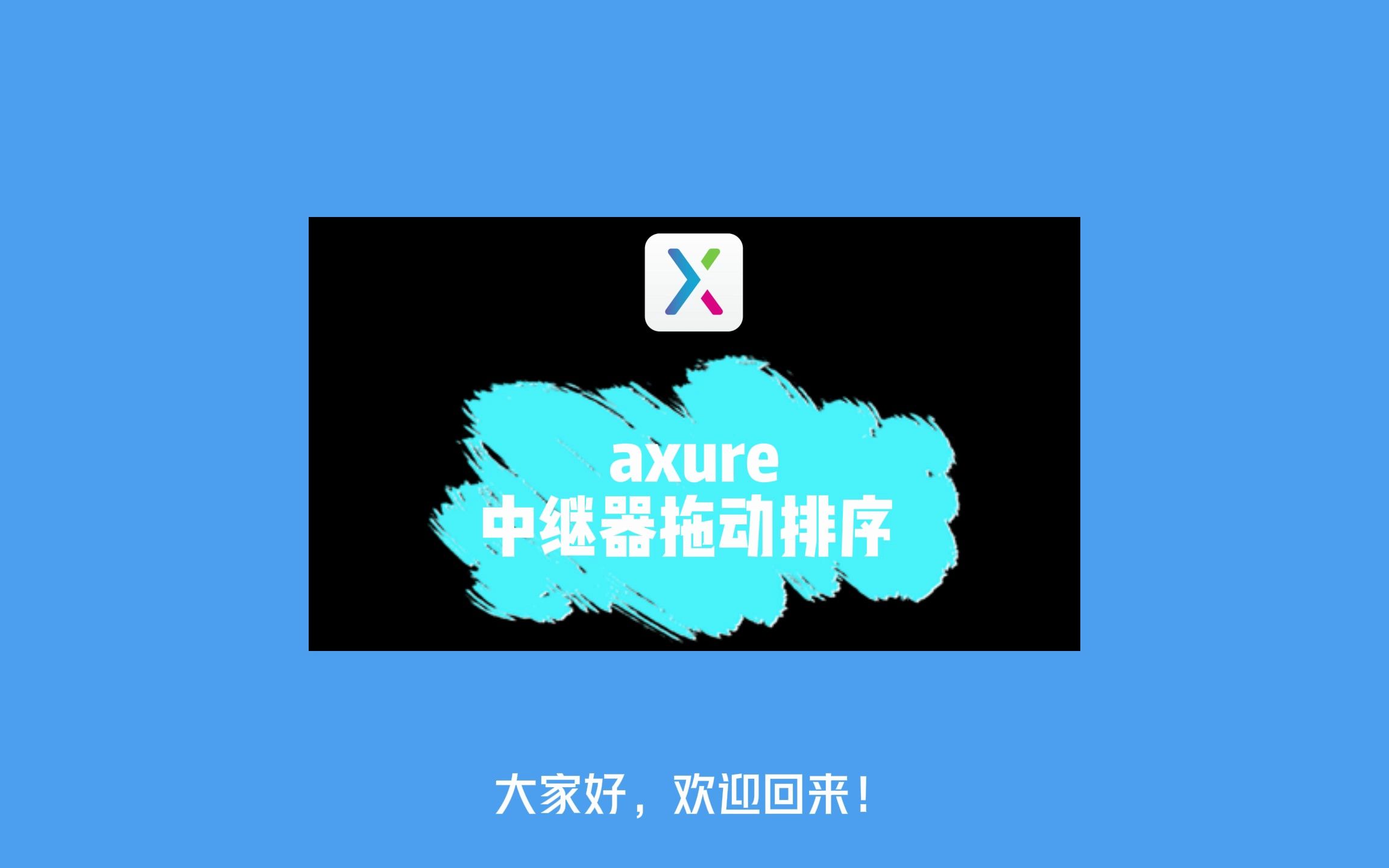 UX设计进阶:Axure中继器拖动排序技巧哔哩哔哩bilibili