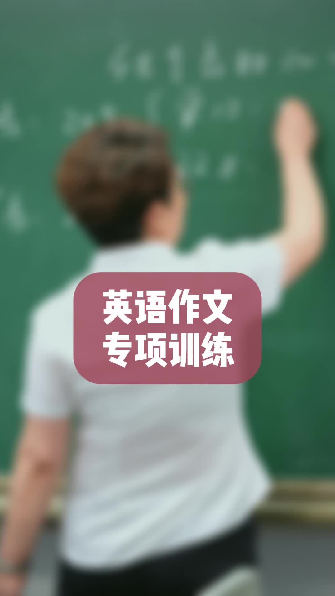 英语作文专项训练哔哩哔哩bilibili