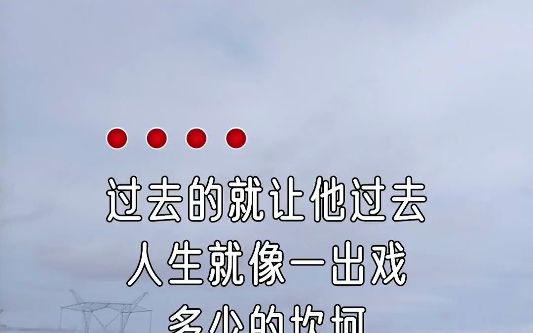 过去的就让它过去 人生就像一出戏