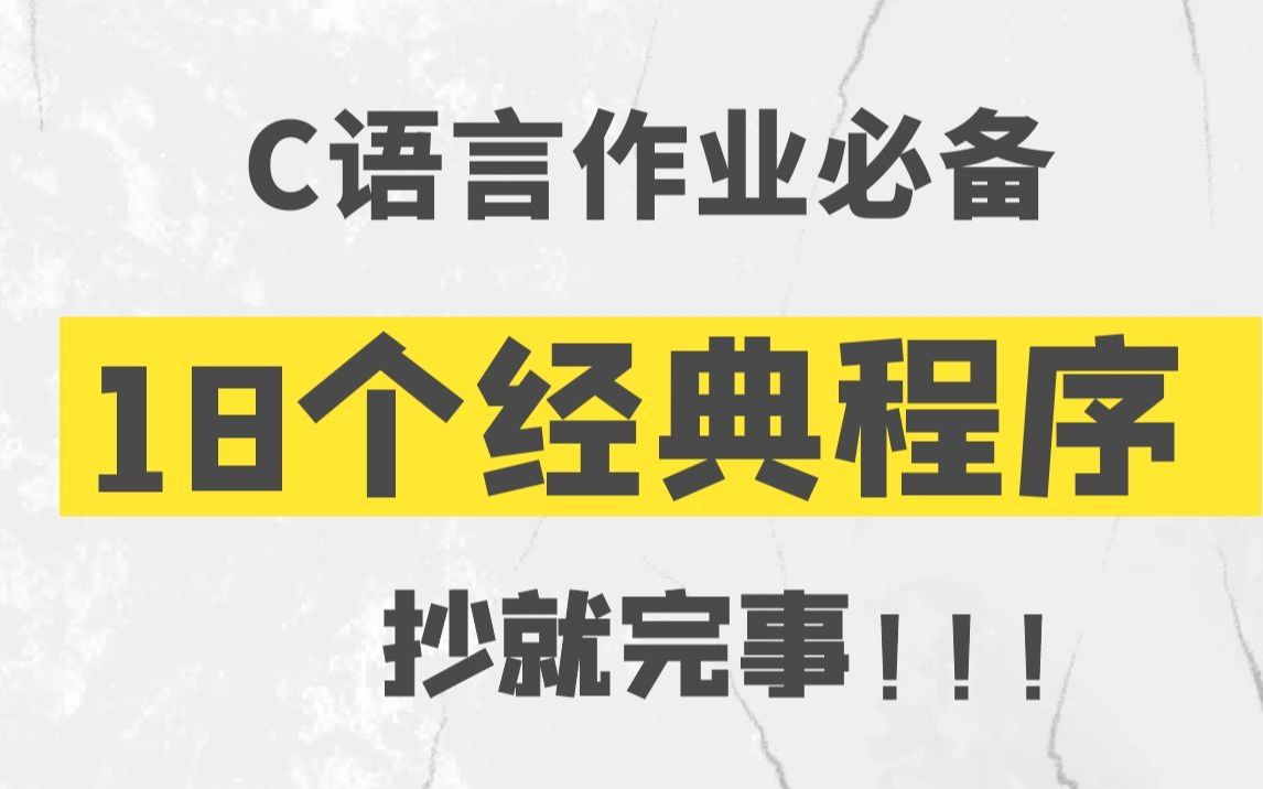 [图]C语言作业必备的18个经典程序，抄就完事！！！