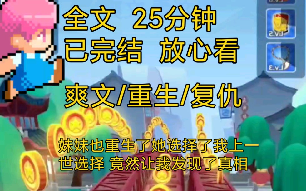 【完结文】爽文重生复仇小说一口气看完全文,豪门千金重生的妹妹选择了上一世的路线,尽然让我发现了真相哔哩哔哩bilibili