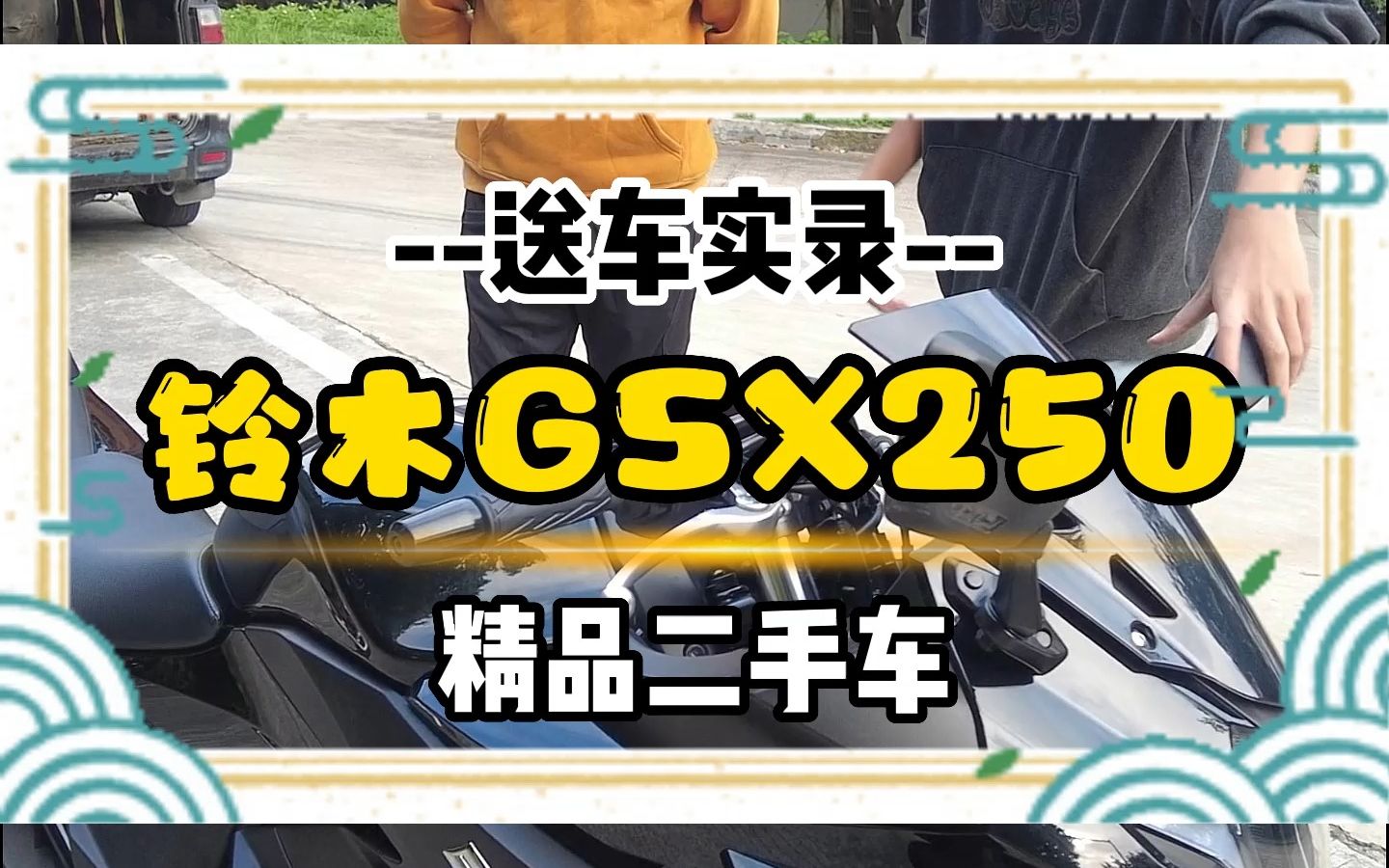 东莞石排送铃木GSX250哔哩哔哩bilibili