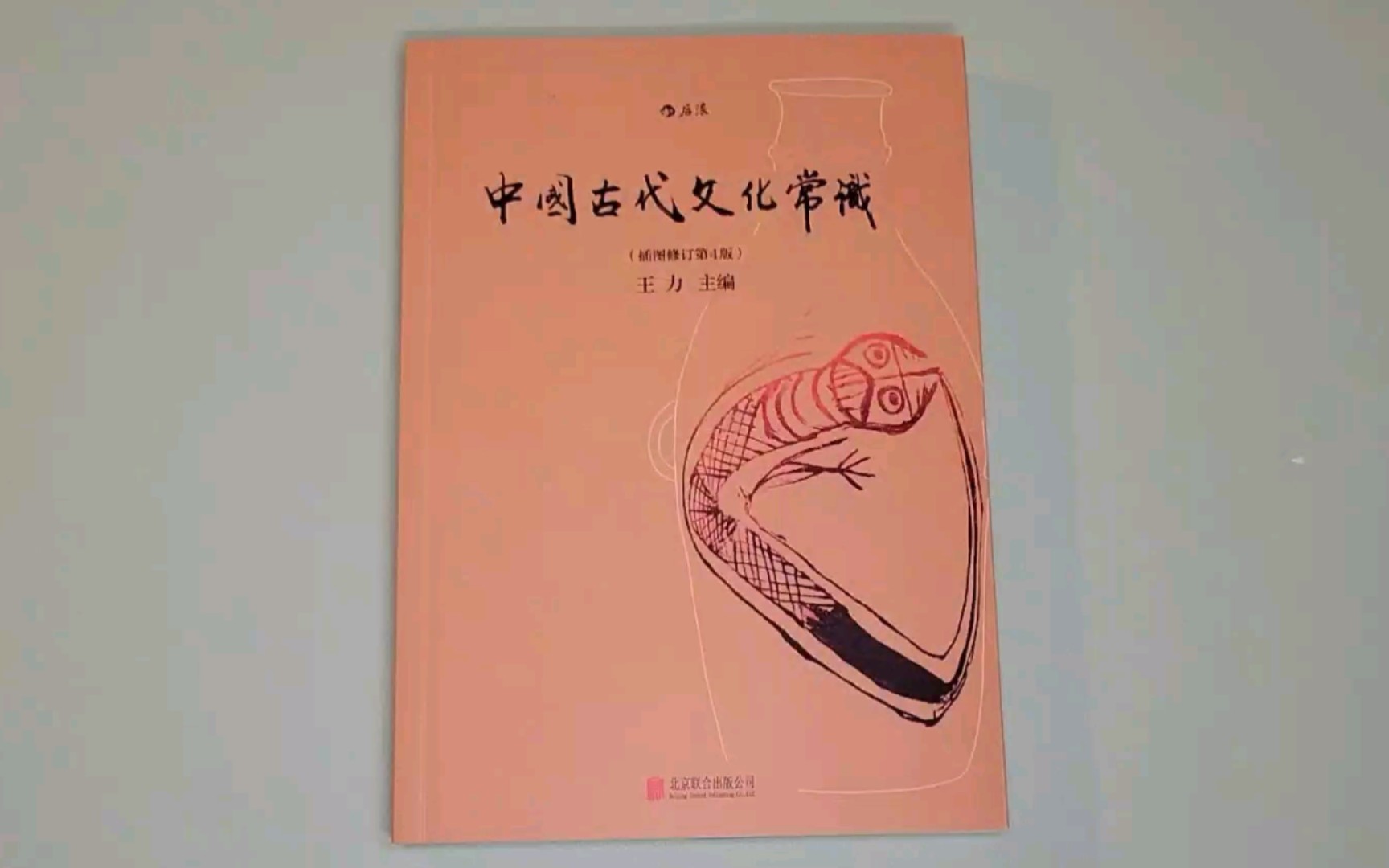 中国古代文化常识|王力主编哔哩哔哩bilibili