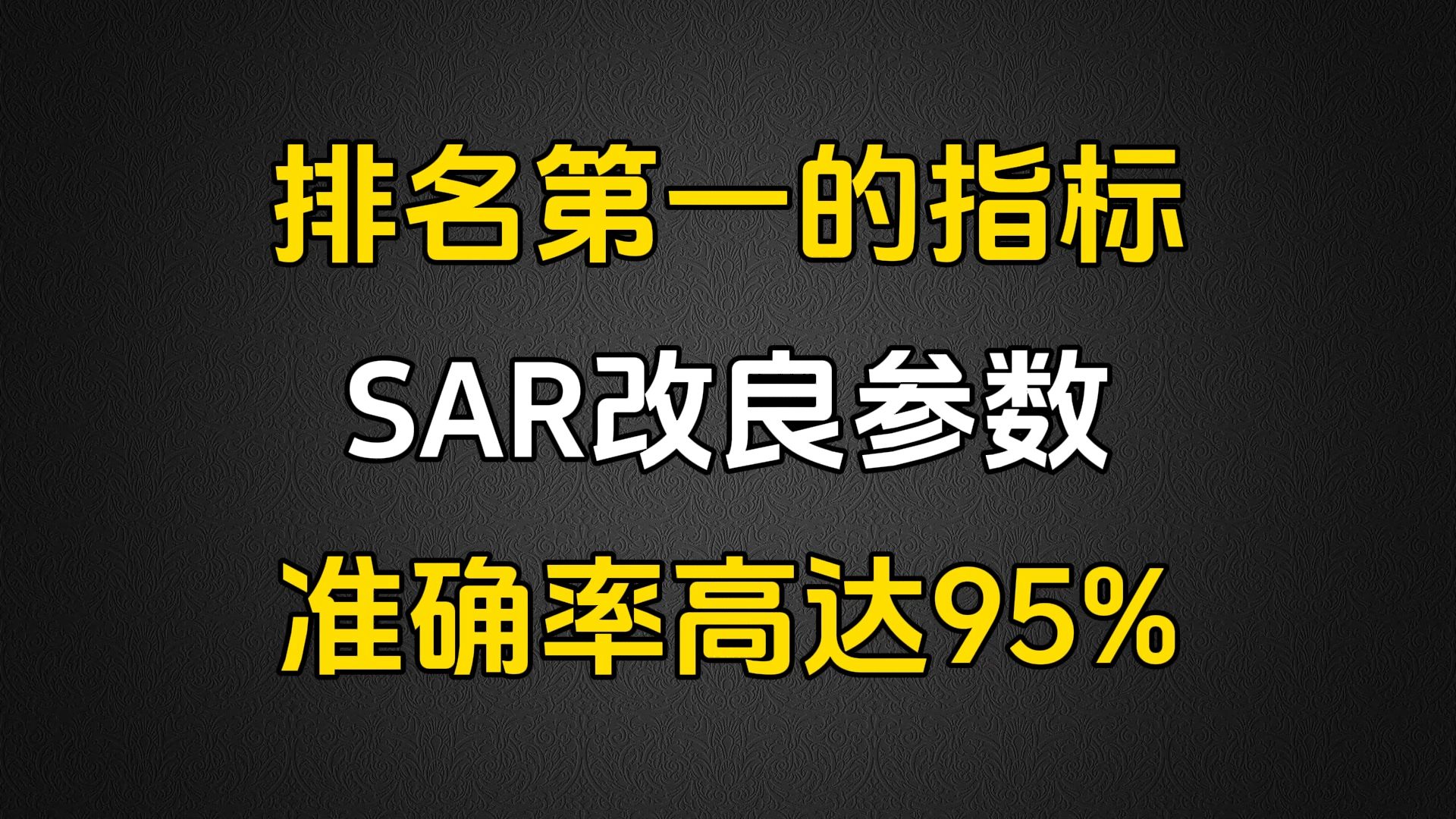 A股:史上排名第一的指标,SAR改良参数,准确率高达95%,吃主主升浪行情!哔哩哔哩bilibili