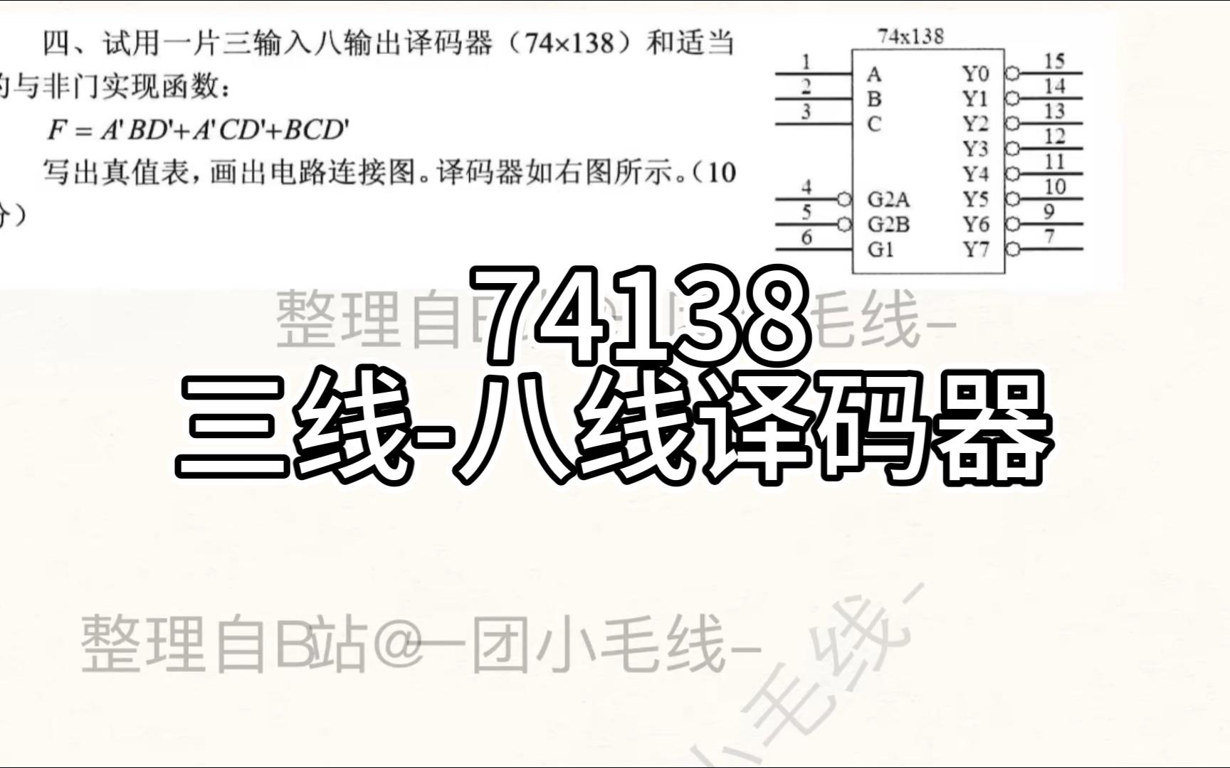 数字逻辑设计/数电/曾洁/参考试题2第4题/三线八线译码器74138电路和与非门实现4变量函数/真值表/电路连接图哔哩哔哩bilibili