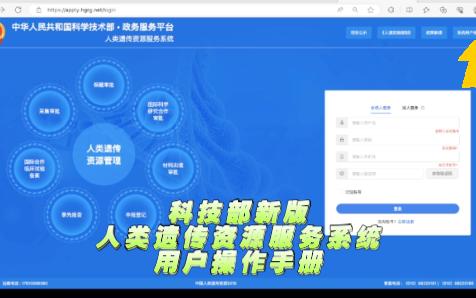 科技部新版人类遗传资源服务系统用户操作手册哔哩哔哩bilibili