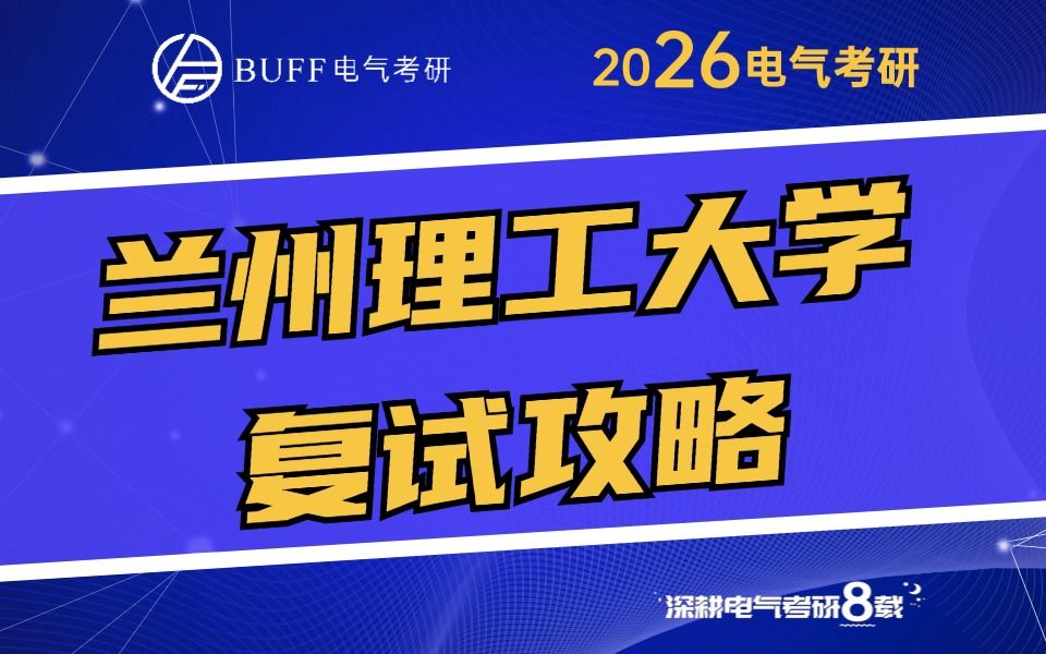 兰州理工大学电气考研复试攻略哔哩哔哩bilibili