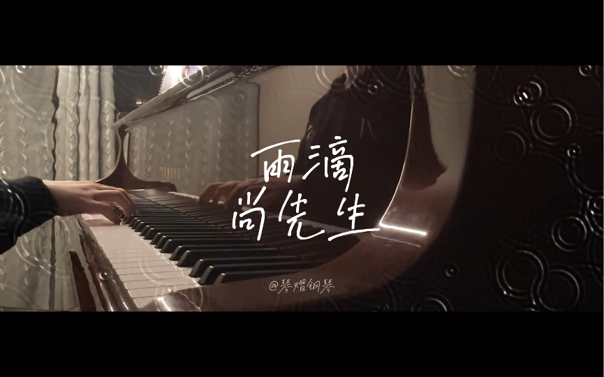 【雨滴】尚先生 “音乐中的雨滴声,安静且治愈.“哔哩哔哩bilibili