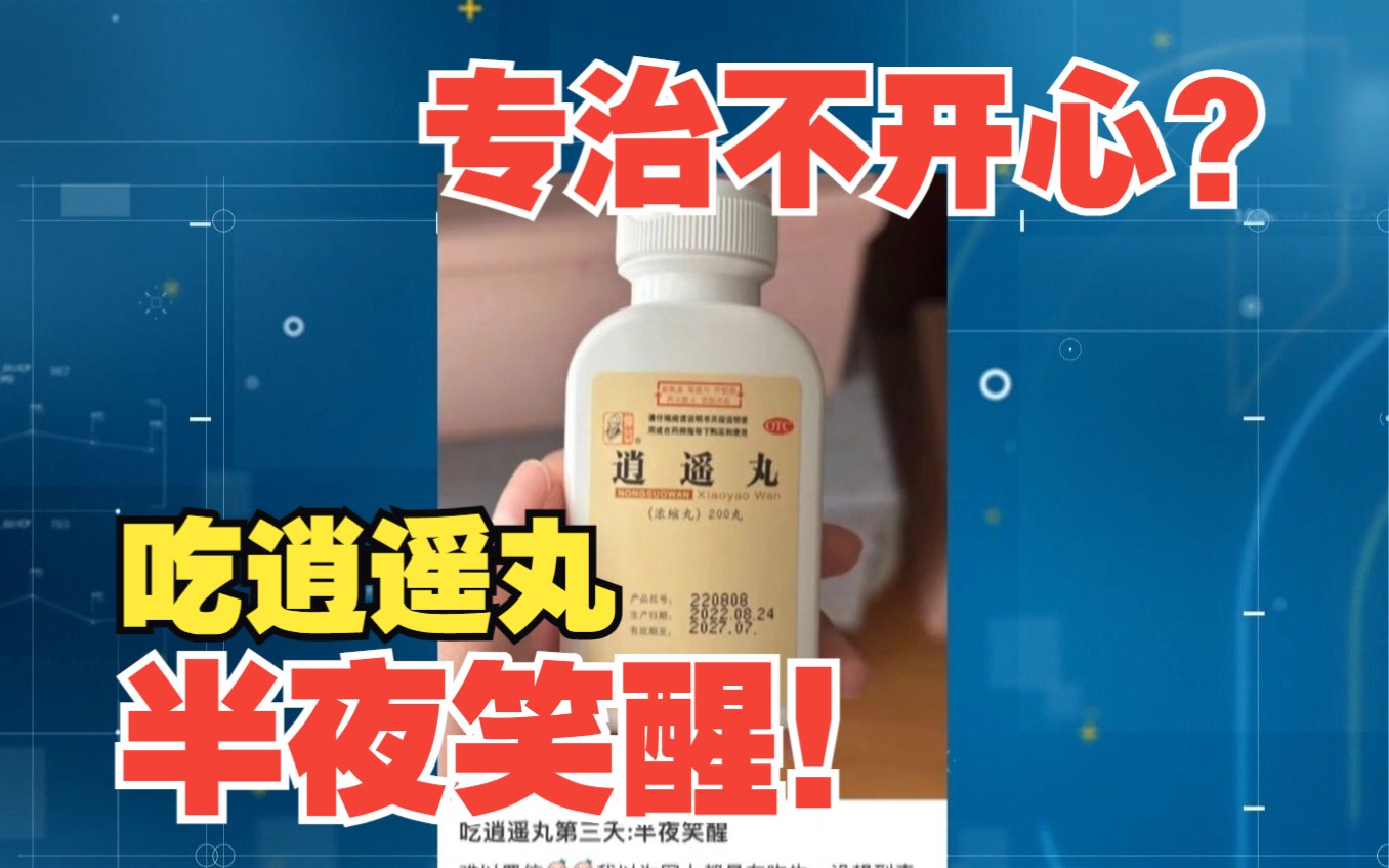 专治不开心?中成药逍遥丸突然火了