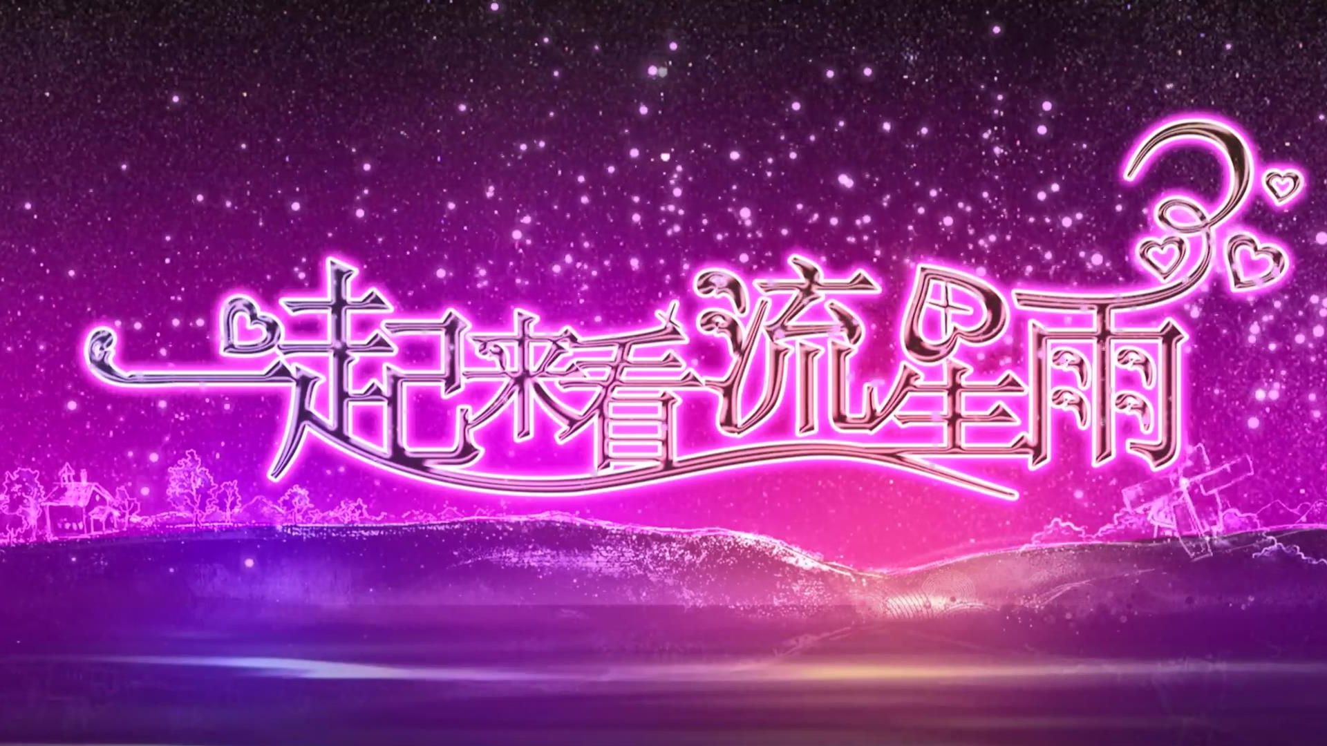 一起来看流星雨主题曲哔哩哔哩bilibili