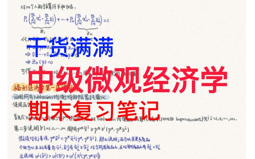 [图]《中级微观经济学》全网最优质的期末复习资料，干货满满！期末不挂科！