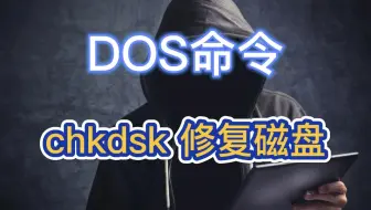 DOS命令：chkdsk 修复磁盘