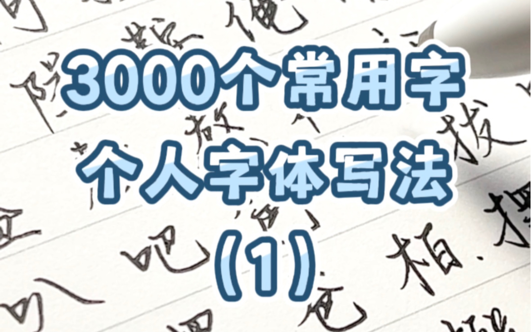 练字技巧/3000个常用字个人写法(1)哔哩哔哩bilibili