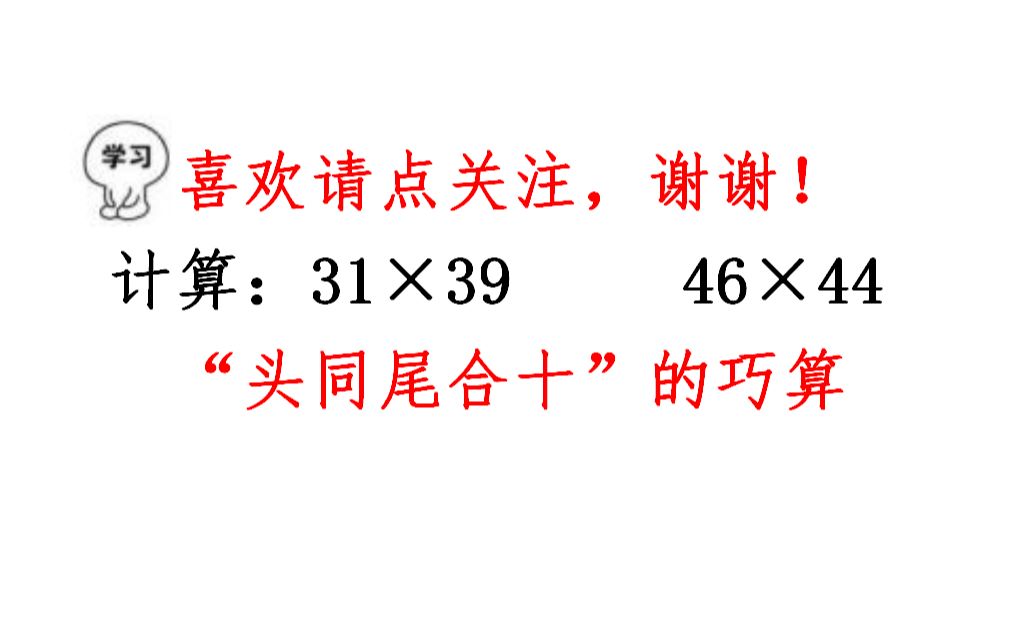 小学奥数,两位数乘法巧算,“头同尾合十"两秒出答案哔哩哔哩bilibili