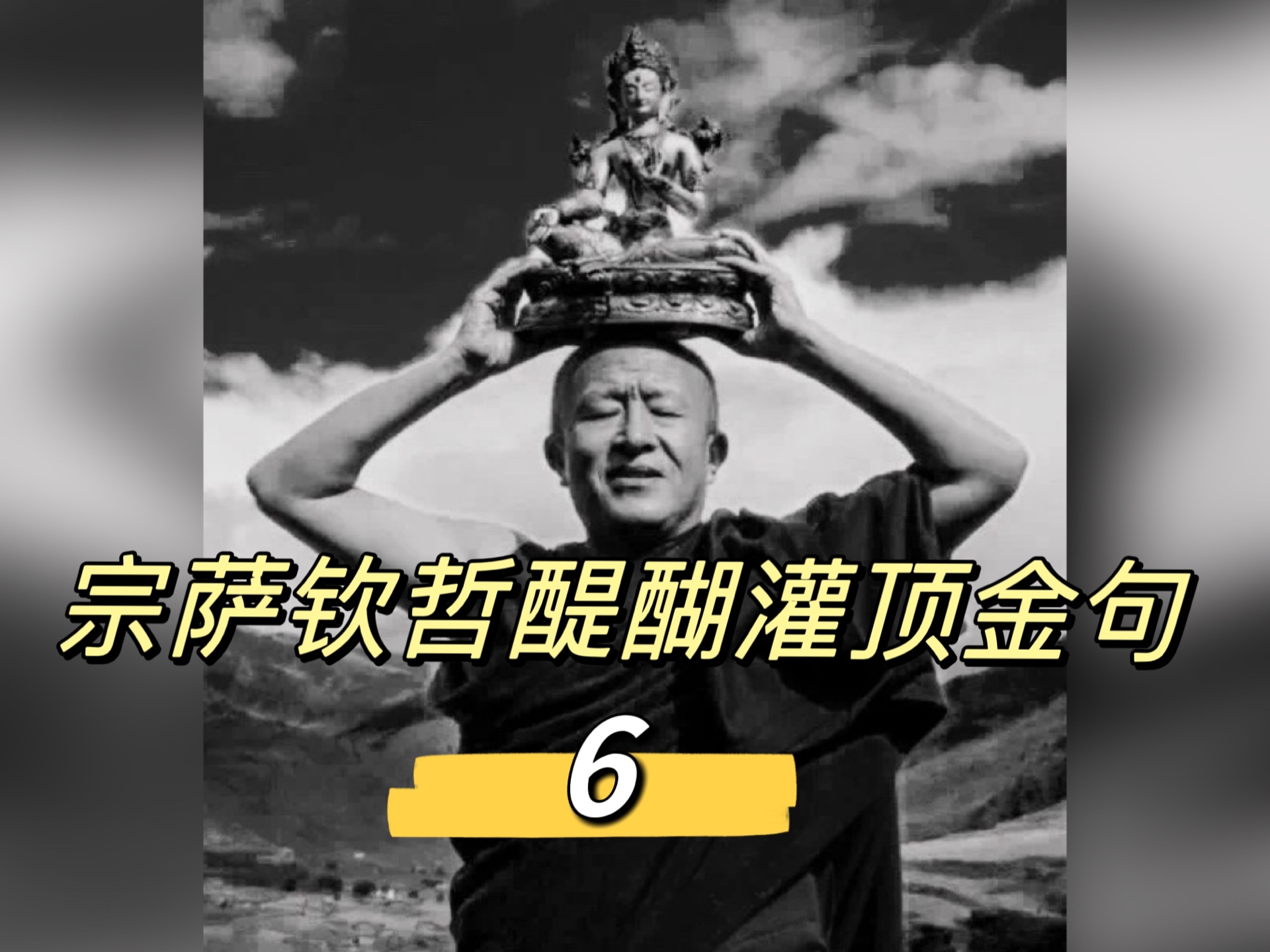 【宗萨钦哲】醍醐灌顶金句(6) 佛性|人生智慧|修行|自我|无常|哲学哔哩哔哩bilibili