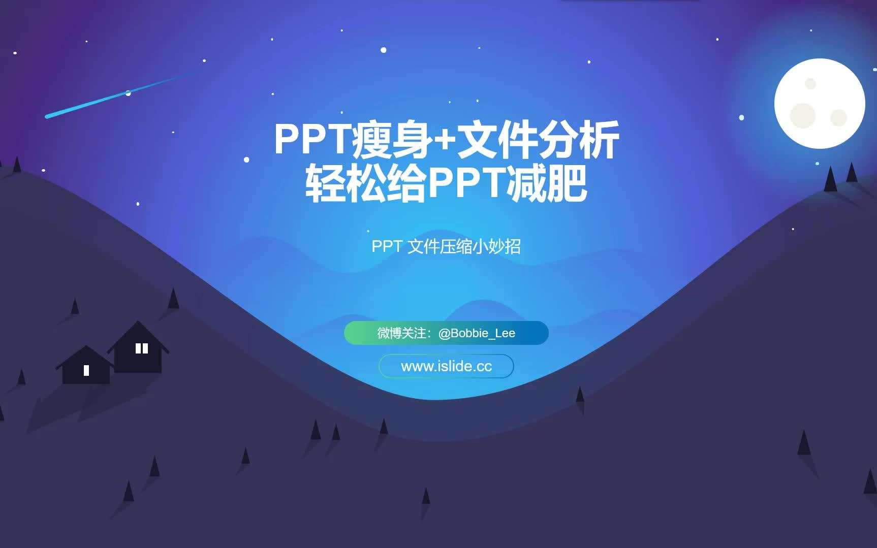 13.PPT瘦身+文件分析,轻松给PPT减肥哔哩哔哩bilibili