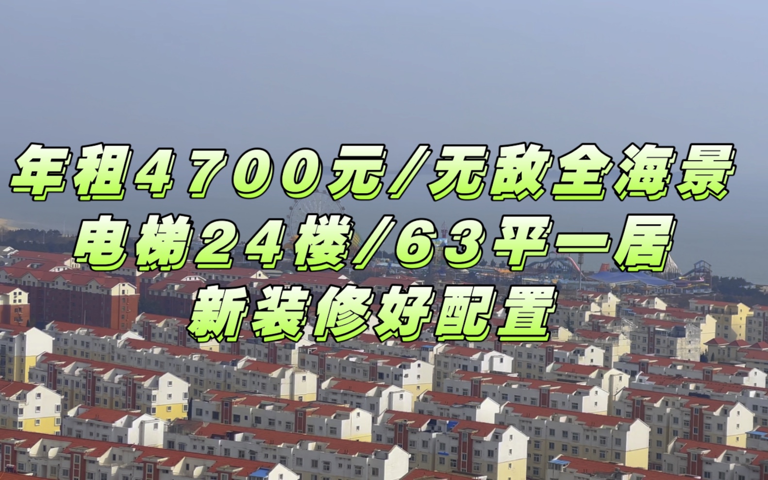 年租4700元/24楼无敌全海景,乳山银滩金鼎银龙湾高端社区,电梯24楼63平一居哔哩哔哩bilibili