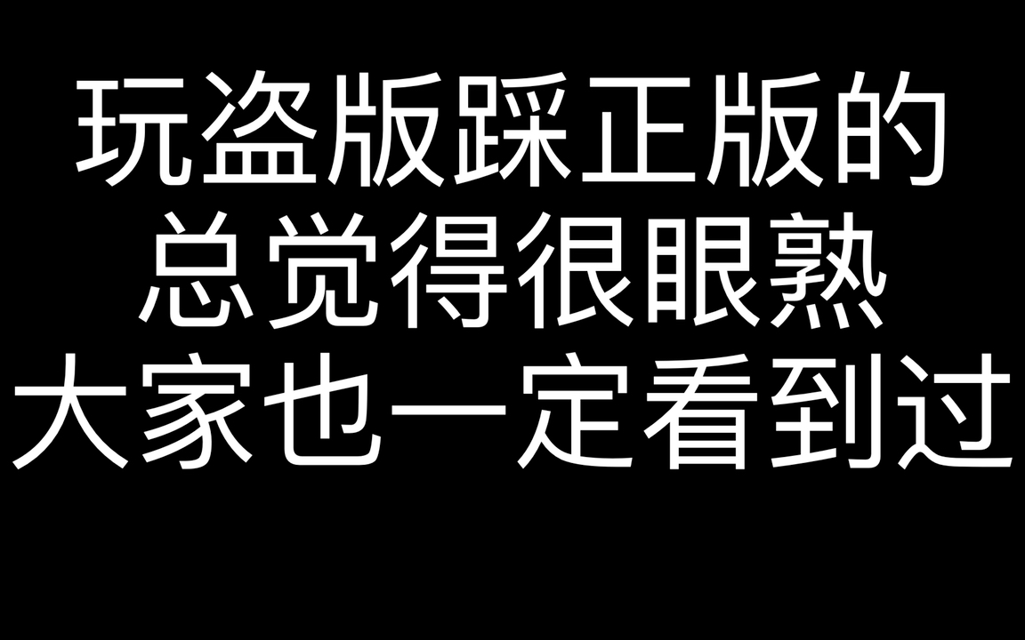 玩盗版踩正版的总觉得很眼熟,大家也一定看到过哔哩哔哩bilibili