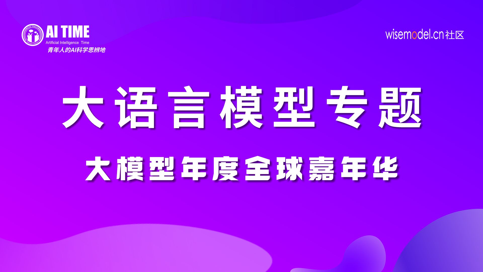 大语言模型—任飞亮 肖光烜【大模型嘉年华0103上午】哔哩哔哩bilibili