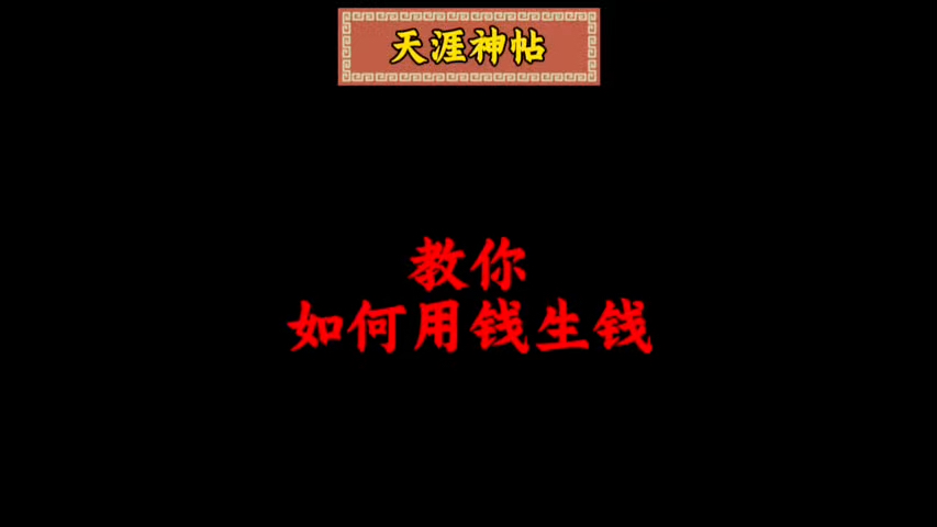 钱也是一种信仰!这11条法则,教你如何用“钱生钱”哔哩哔哩bilibili