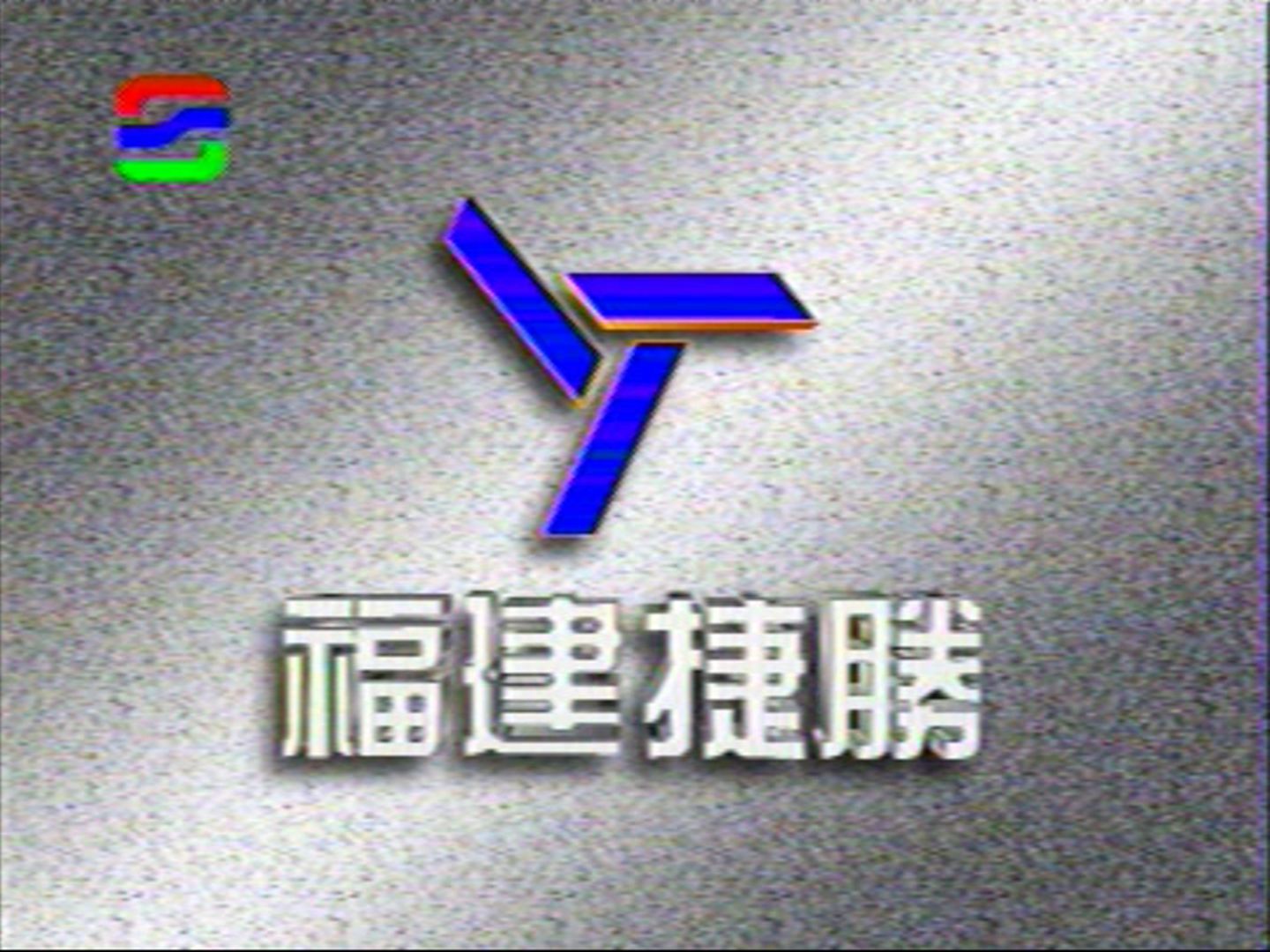 【自制虚构广告】福建捷胜1995年广告哔哩哔哩bilibili