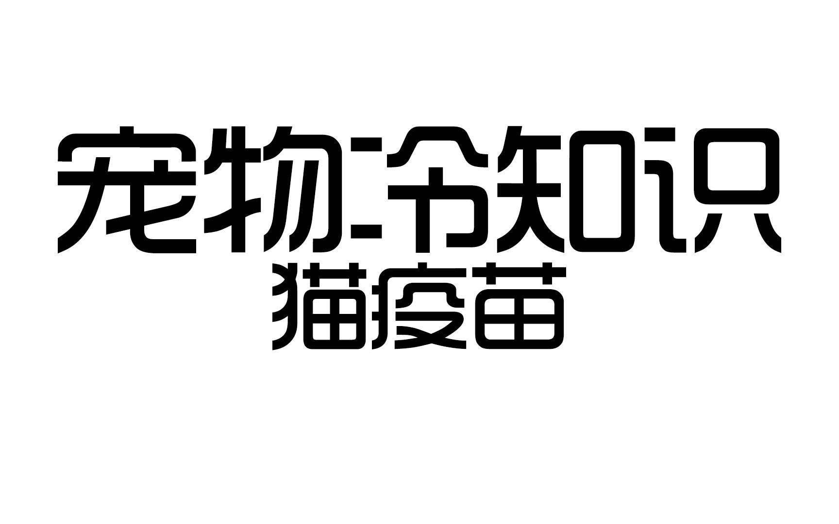 猫疫苗真的需要每年都打吗?哔哩哔哩bilibili