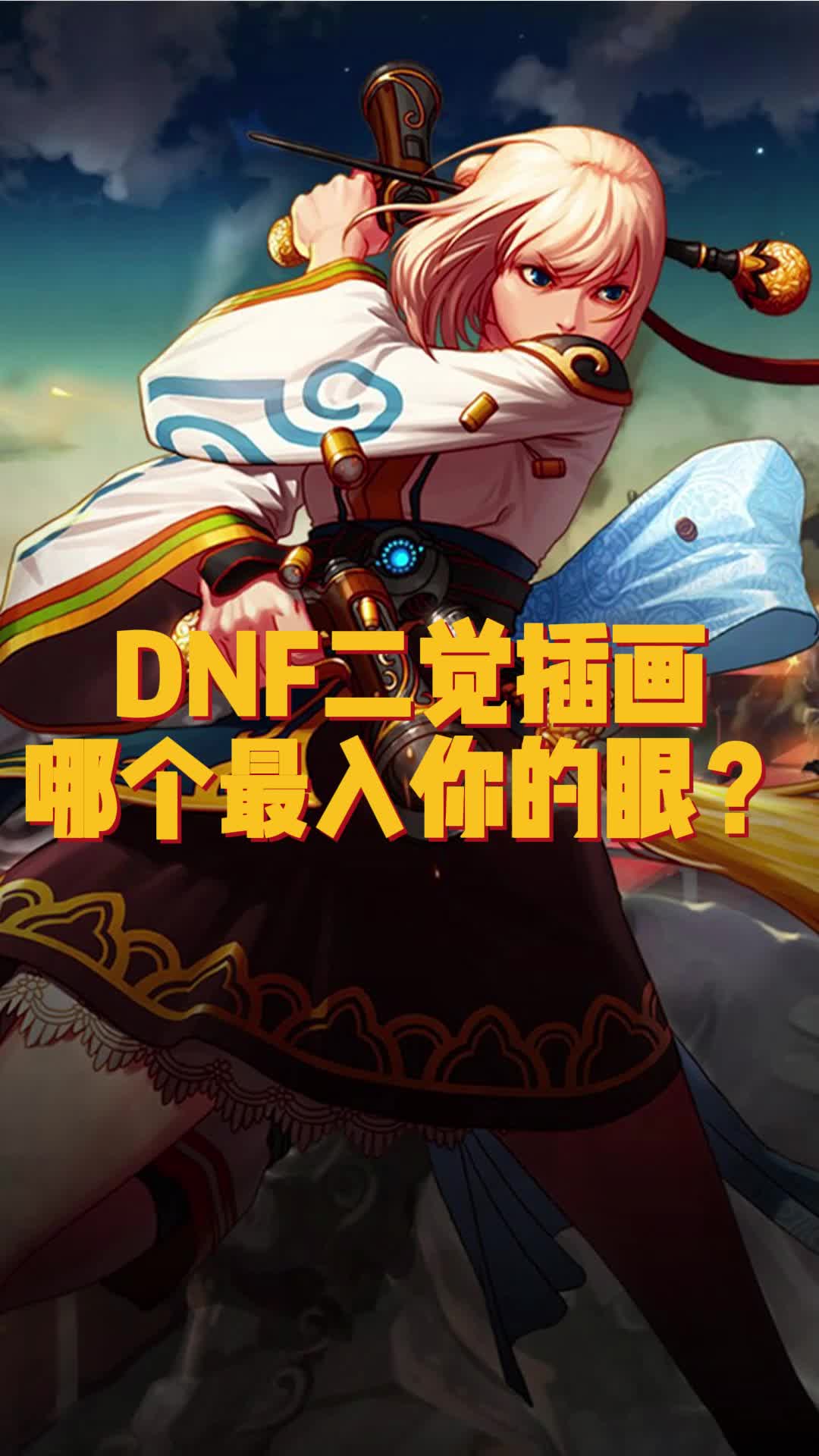 dnf地下城与勇士各职业二觉插画哪个最讨你喜欢