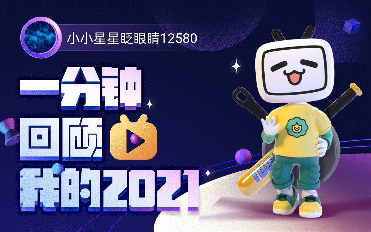 [图]【年度报告】小小星星眨眼睛12580的2021时光机