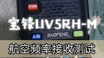 Télécharger la video: 宝锋UV5RH-M接收航空频率