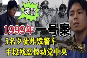 Download Video: 中国首例袭击“110”警车爆炸案