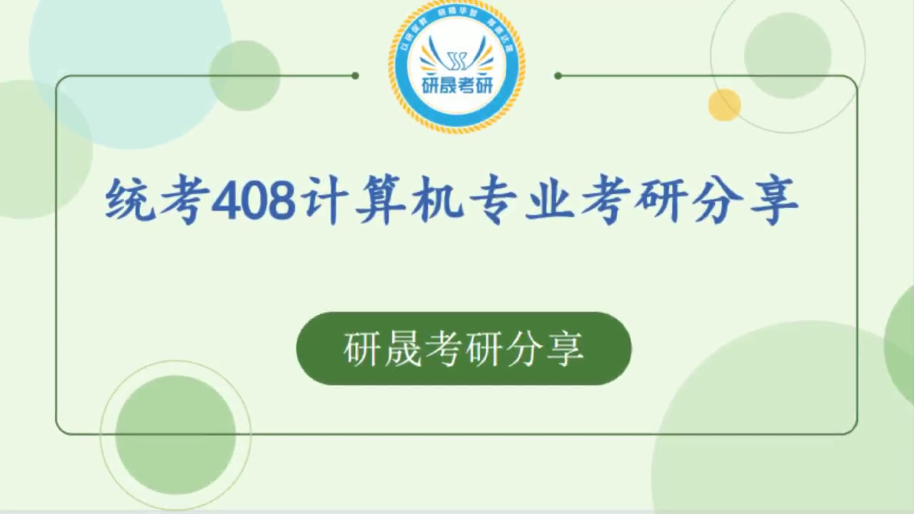 考研专业课统考408计算机研晟考研分享哔哩哔哩bilibili