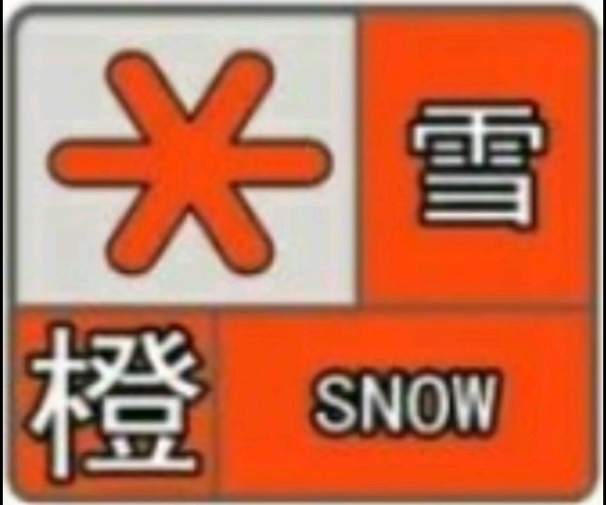 [图]【放送文化】福建省气象灾害预警信号 雪灾（暴雪预警）降温（寒潮预警）