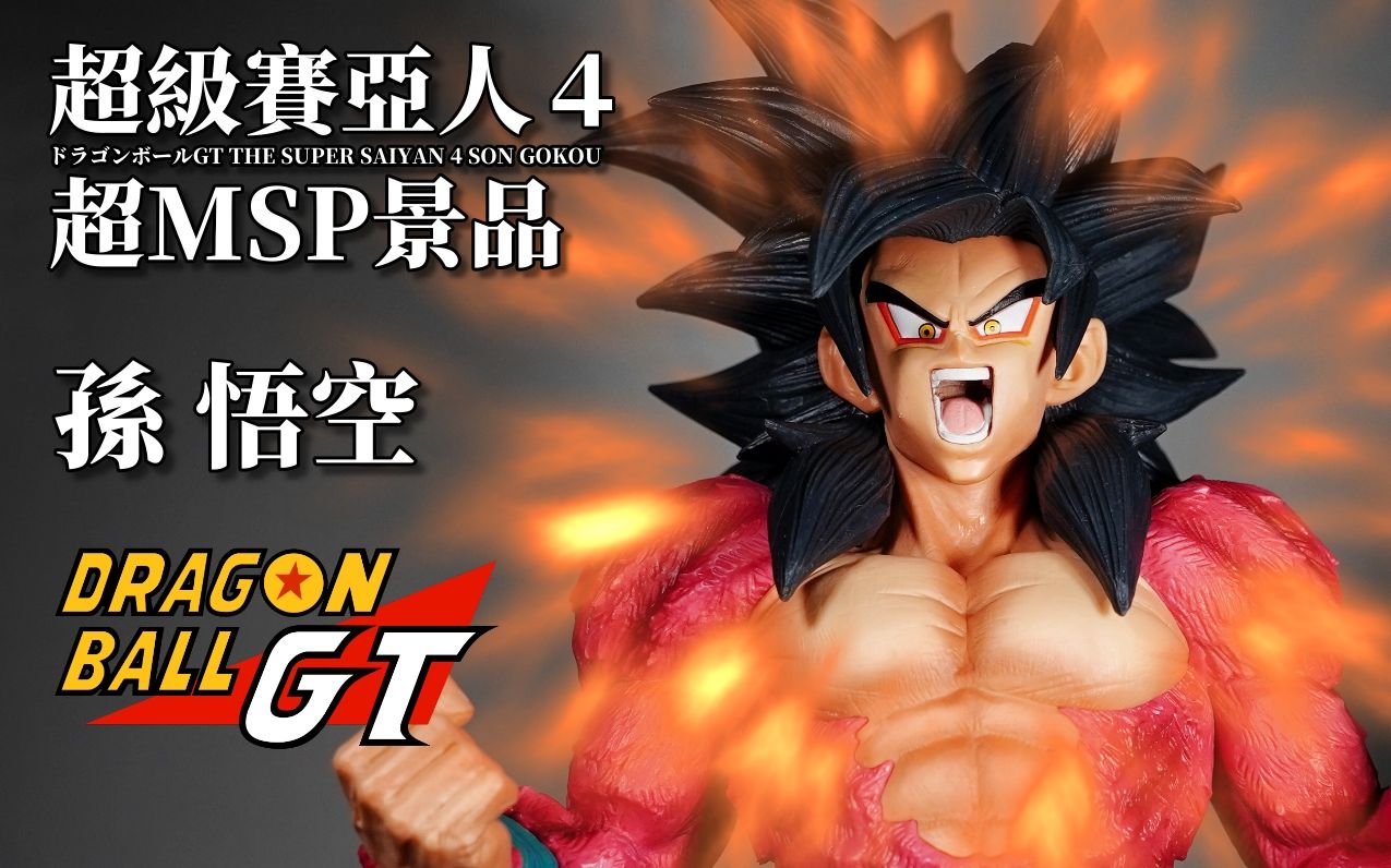 [图]七龙珠GT SUPER MSP 超级赛亚人4孙悟空｜ドラゴンボールGT｜Dragon Ball GT THE SUPER SAIYAN 4 SON GOKOU｜