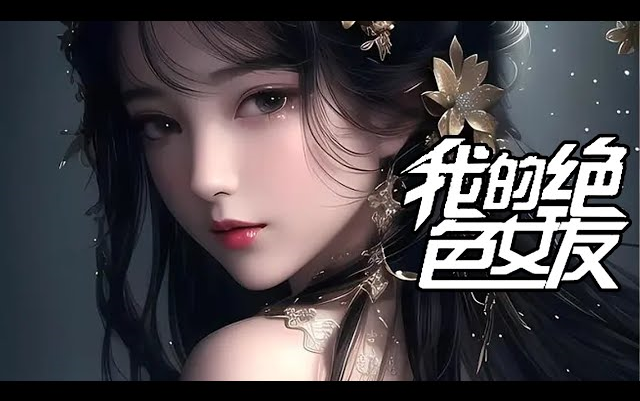 《我的绝色女友》第122集 | 我和美艳魔王一起称霸异世界!哔哩哔哩bilibili