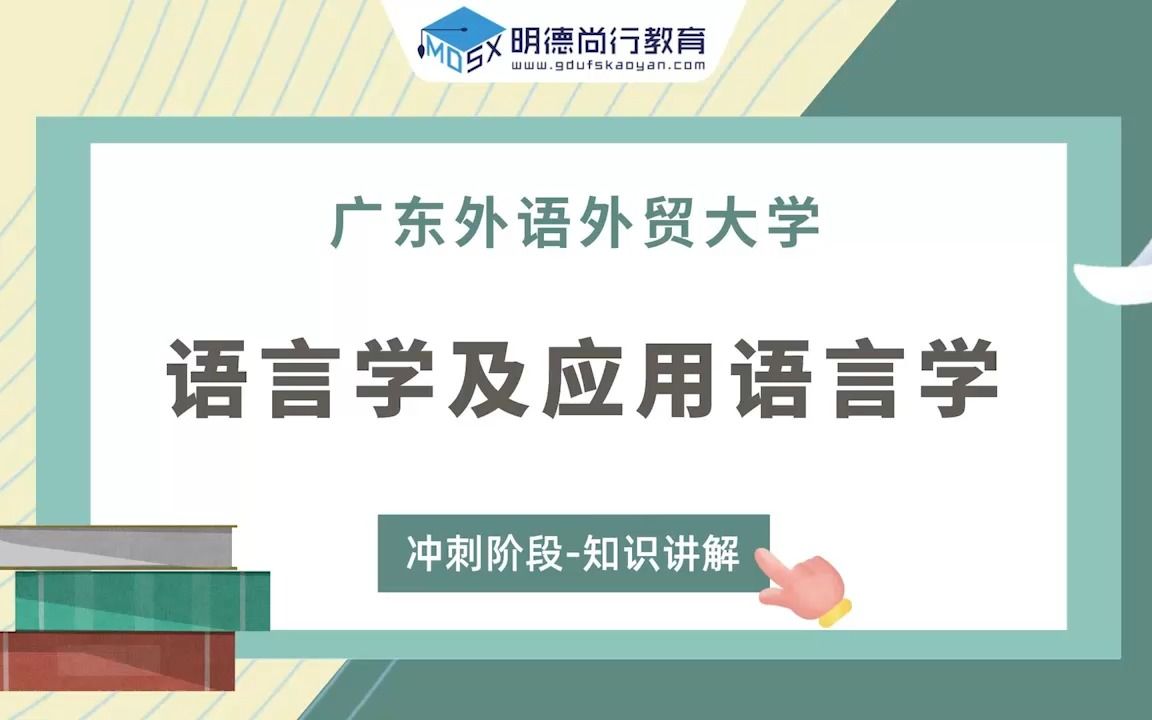 【冲刺试听】23广外语言学及应用语言学639考研冲刺知识讲解哔哩哔哩bilibili