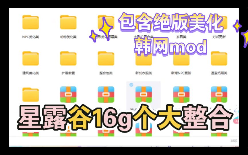 【星露谷物语MOD巨型16g大整合包分享】包含绝版韩网美化地图建筑人物装饰精心制作整合包哔哩哔哩bilibili星露谷物语