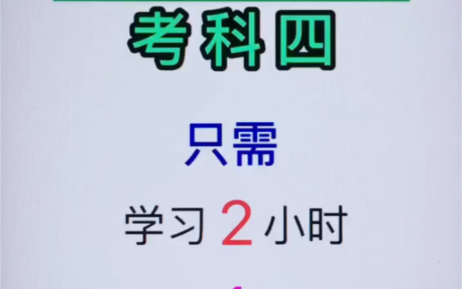 考科四,只需学习2小时,复习1小时,考试45分钟,轻松拿证.哔哩哔哩bilibili