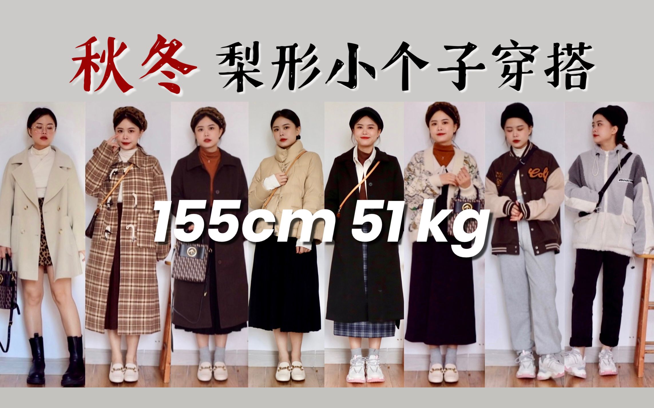 [图]入冬了吗？155cm51kg秋冬梨形小个子穿搭分享 | 羽绒服 毛呢大衣 微胖小短腿的入冬LOOK 甜系日系酷盖我都要！