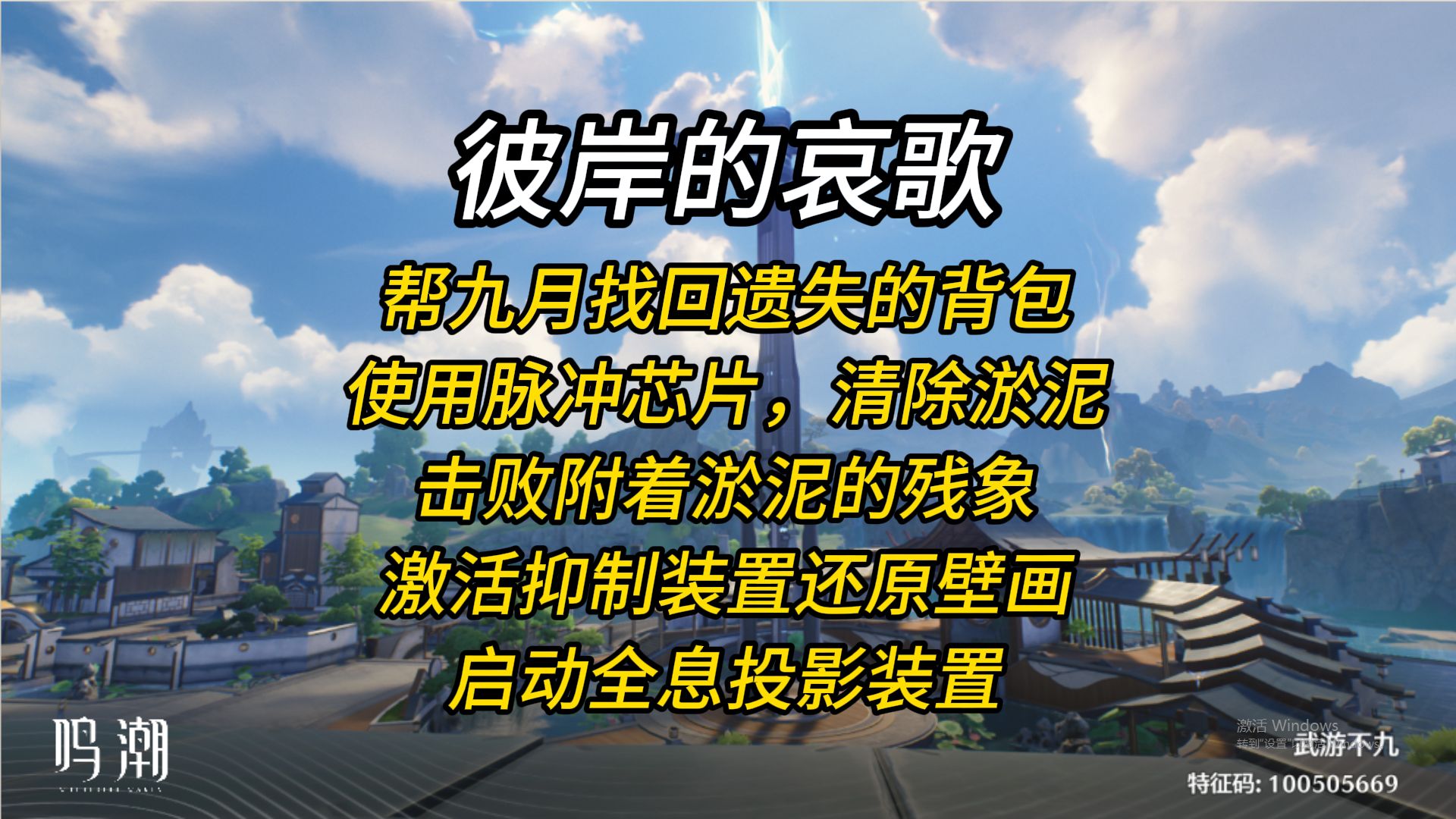 【鸣潮】彼岸的哀歌/帮九月找回遗失的背包/使用脉冲芯片,清除淤泥/击败附着淤泥的残象/激活抑制装置还原壁画启动全息投影装置单机游戏热门视频