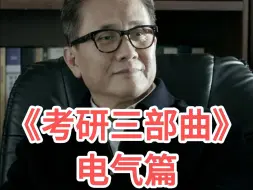 下载视频: 考研三部曲之电气篇