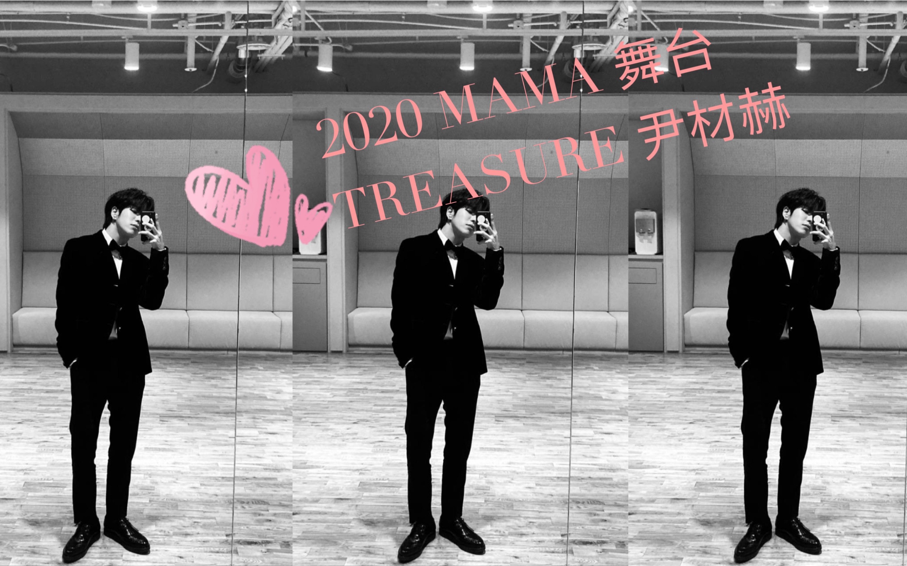 [图]【尹材赫】2020MAMA亚洲音乐大奖｜TREASURE｜BOY+I LOVE YOU+MMM