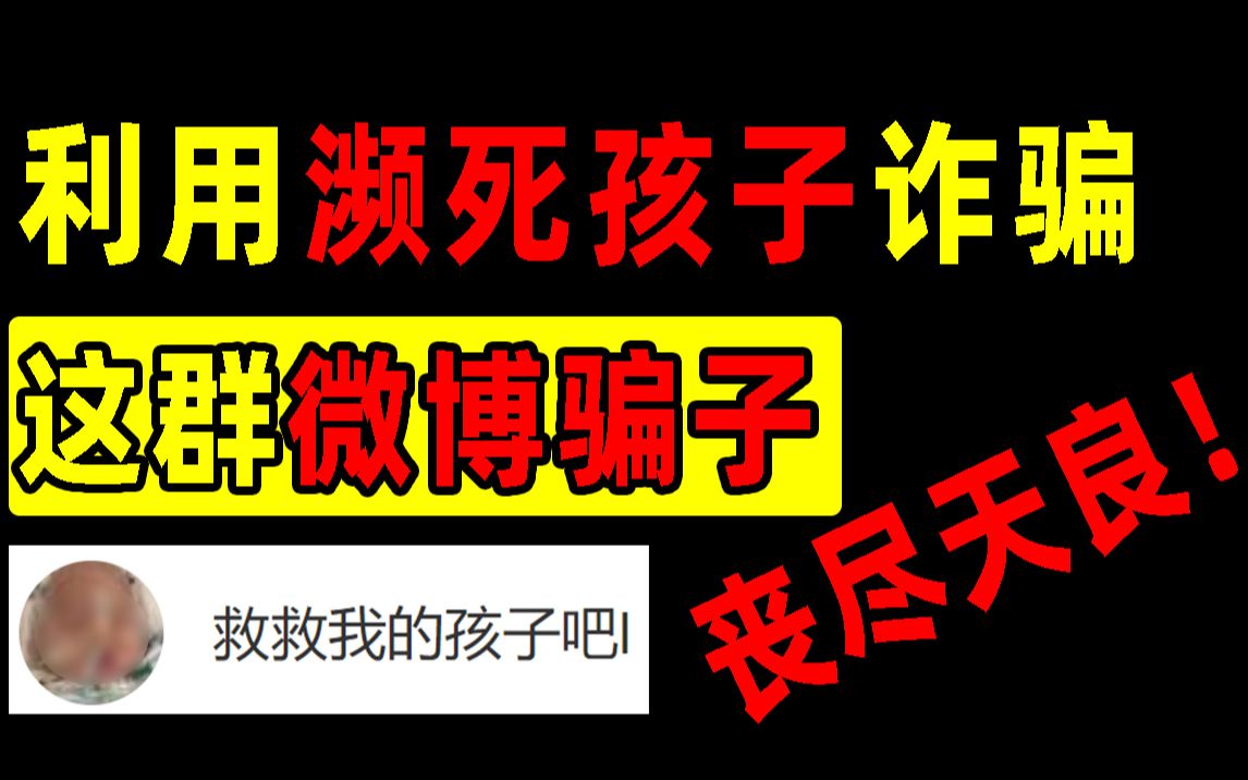 [图]濒死孩子被当成诈骗工具，我追踪了7天，在微博扒出了一个诈骗团伙！【洞察社会系列56】