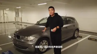 Télécharger la video: 6万块买进口宝马，身边刚买车的朋友吃了三天后悔药！（进口宝马120I E87评测）