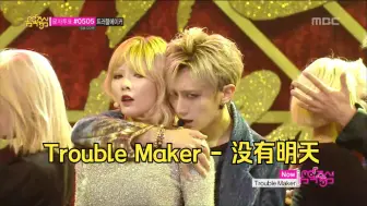 Download Video: 【Trouble Maker】没有明天，Music Core 20131116打歌舞台现场~~~爱了爱了~~