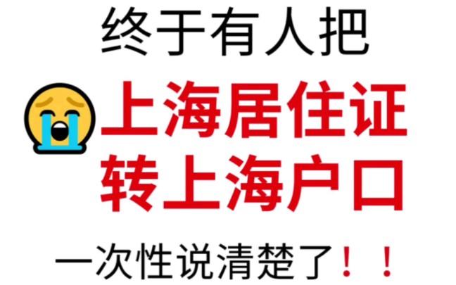 2023年上海居住证转上海户口,看这里就懂了哔哩哔哩bilibili