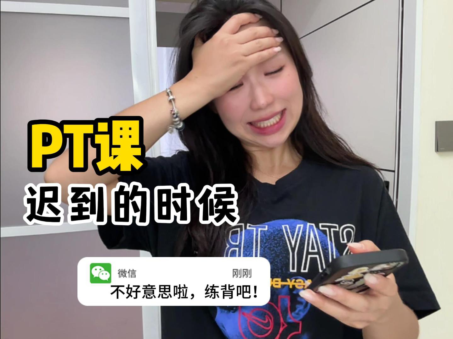 课迟到?拉背吧!| PT课迟到了的时候哔哩哔哩bilibili